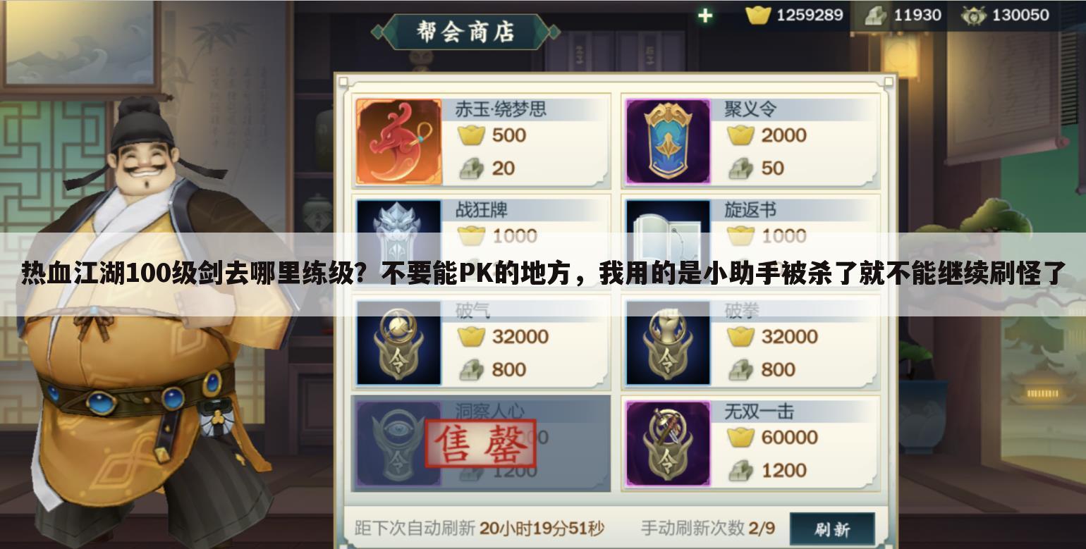 热血江湖100级剑去哪里练级?不要能PK的地方,我用的是小助手被杀了就不能继续刷怪了