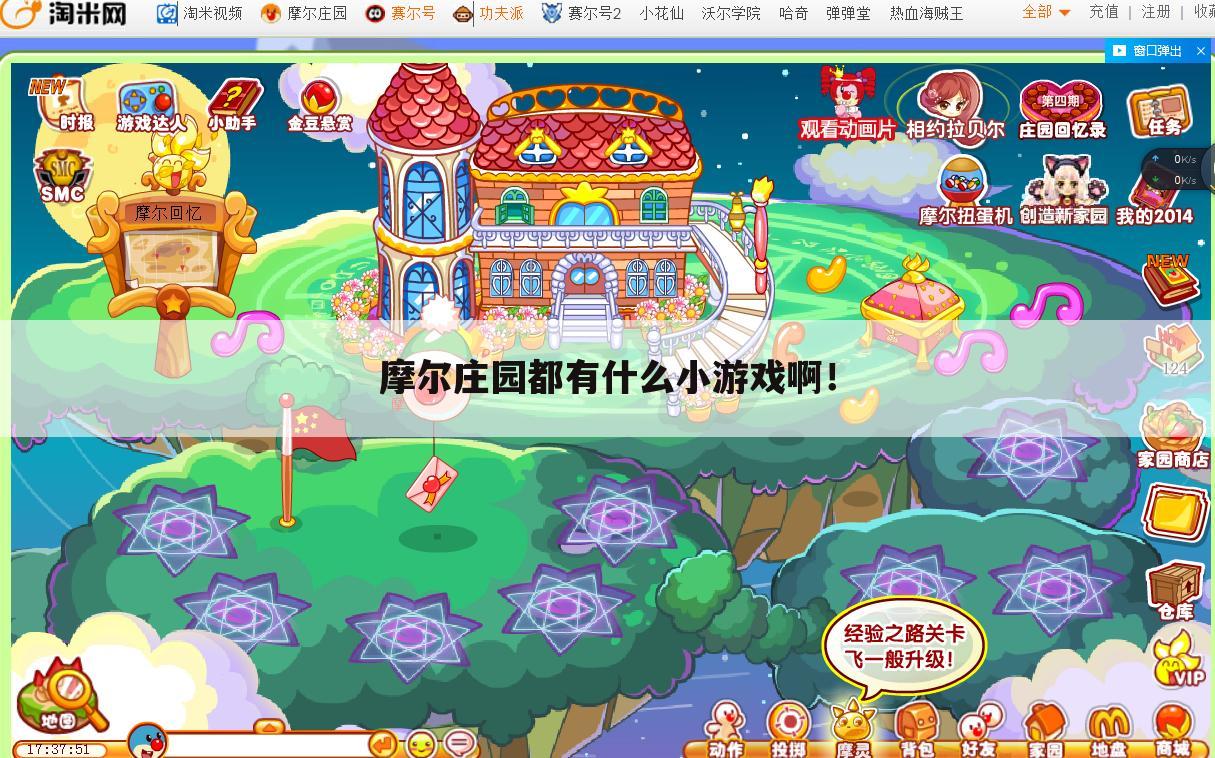 摩尔庄园都有什么小游戏啊!