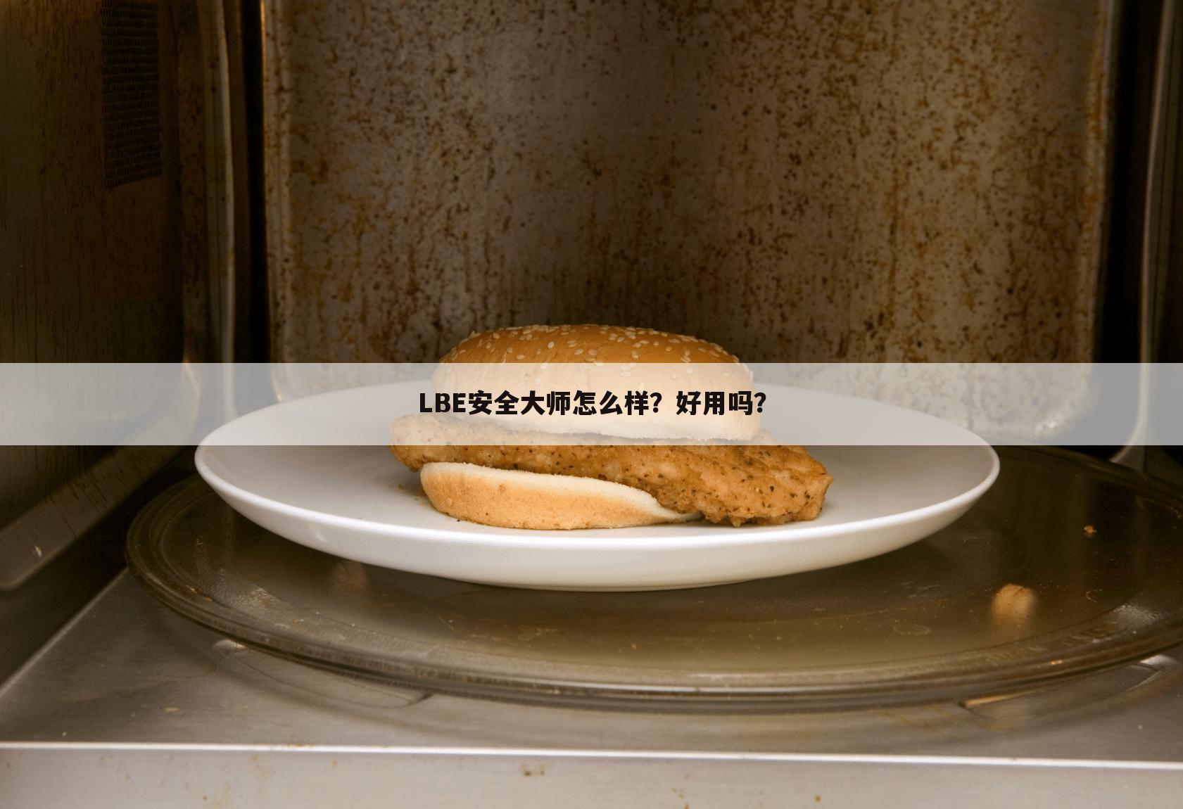 LBE安全大师怎么样?好用吗?