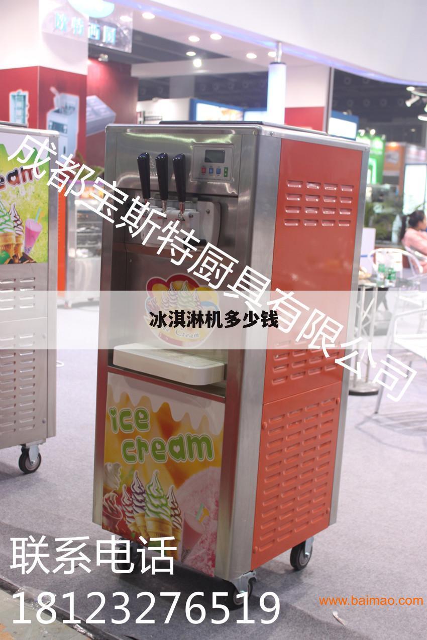 冰淇淋机多少钱
