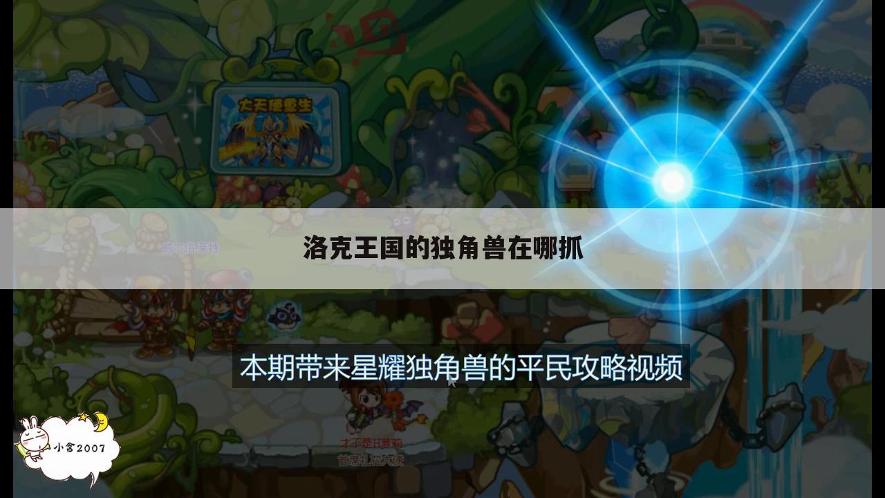 洛克王国的独角兽在哪抓