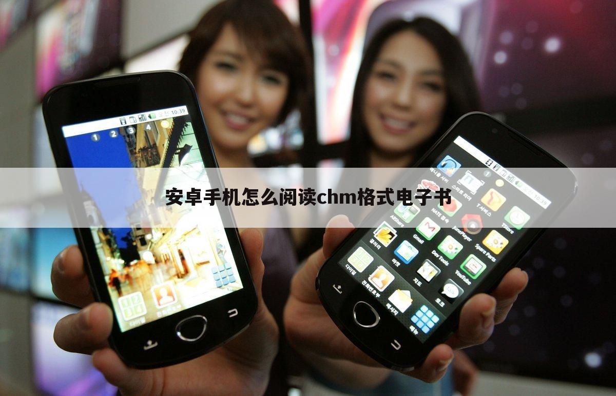 安卓手机怎么阅读chm格式电子书