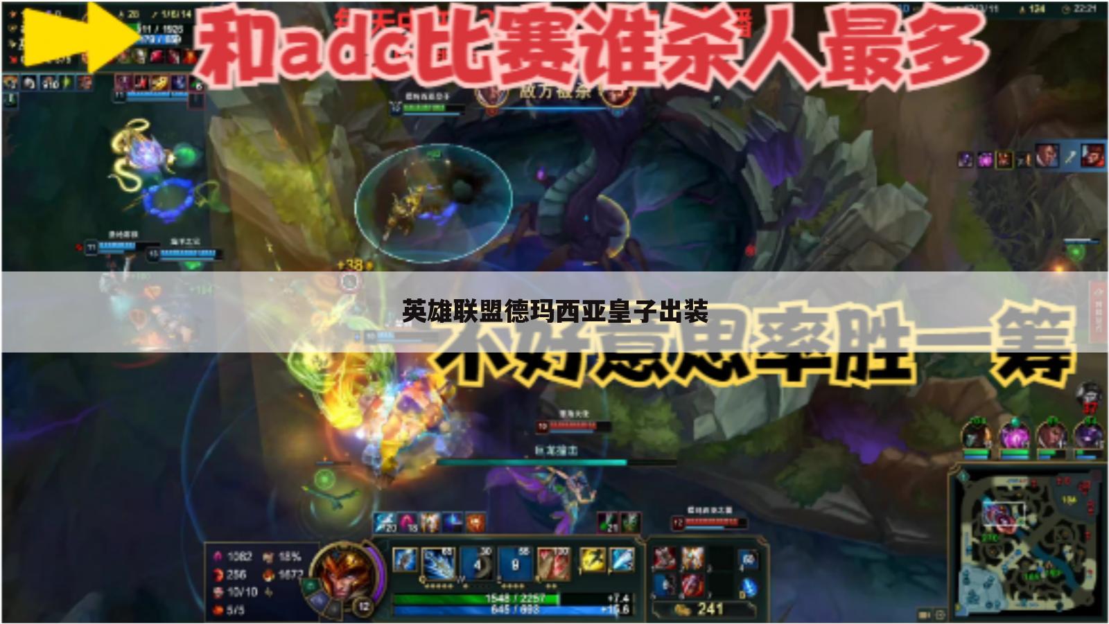 英雄联盟德玛西亚皇子出装