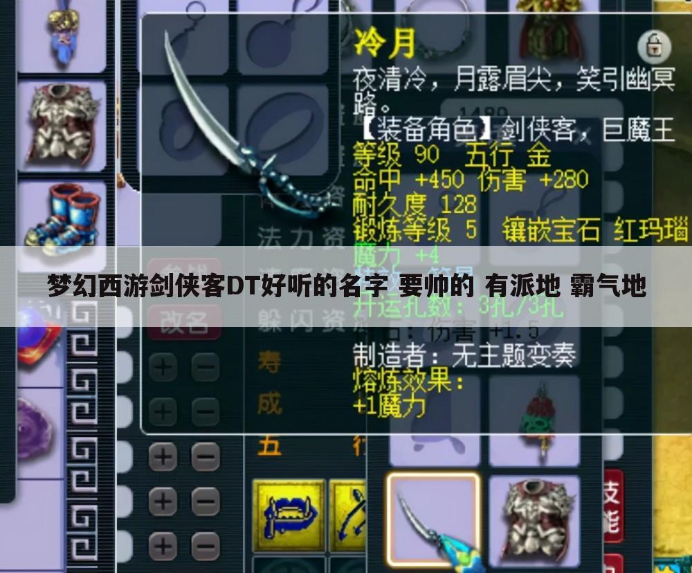 梦幻西游剑侠客DT好听的名字 要帅的 有派地 霸气地