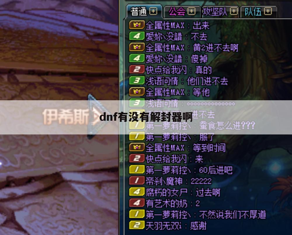 dnf有没有解封器啊