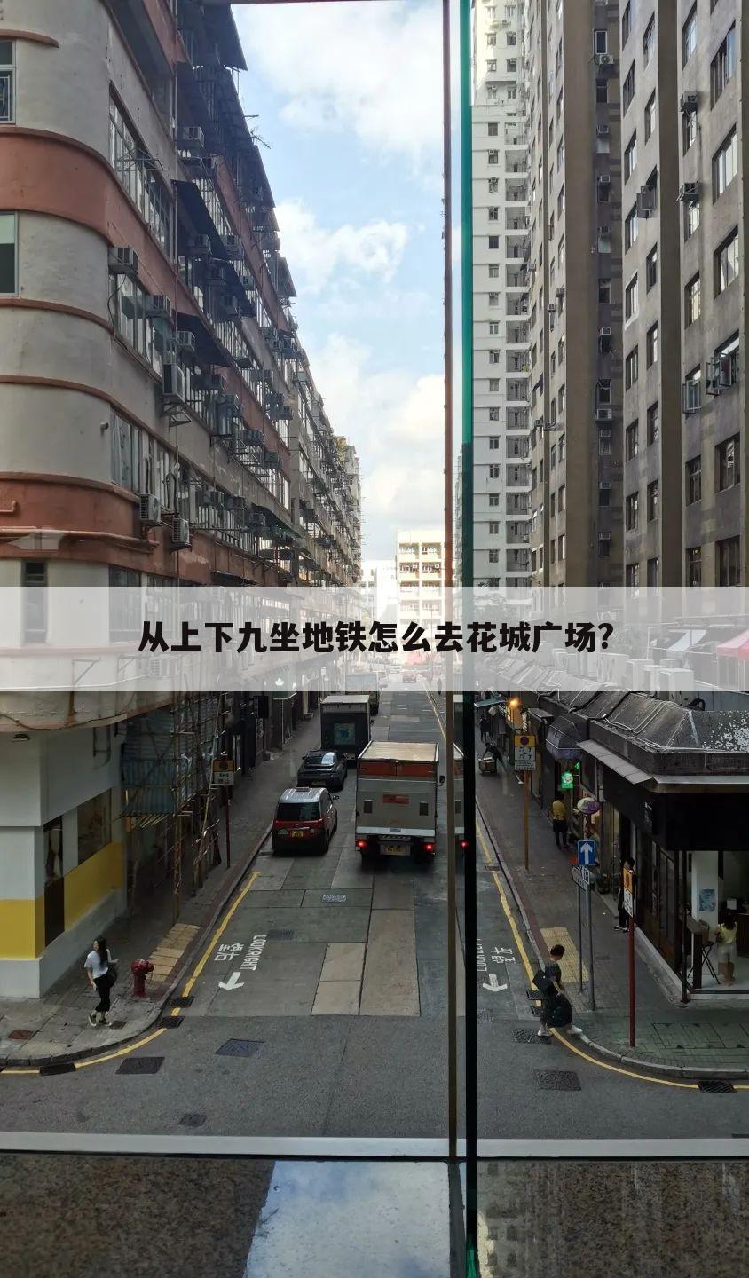 从上下九坐地铁怎么去花城广场?