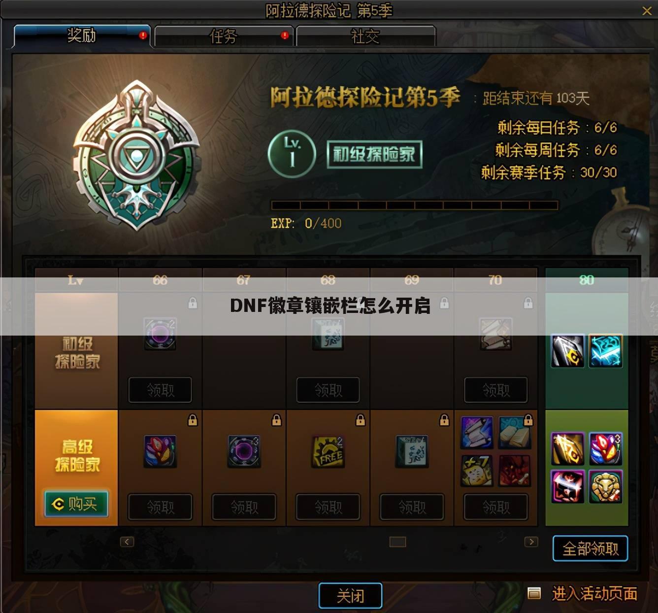 DNF徽章镶嵌栏怎么开启