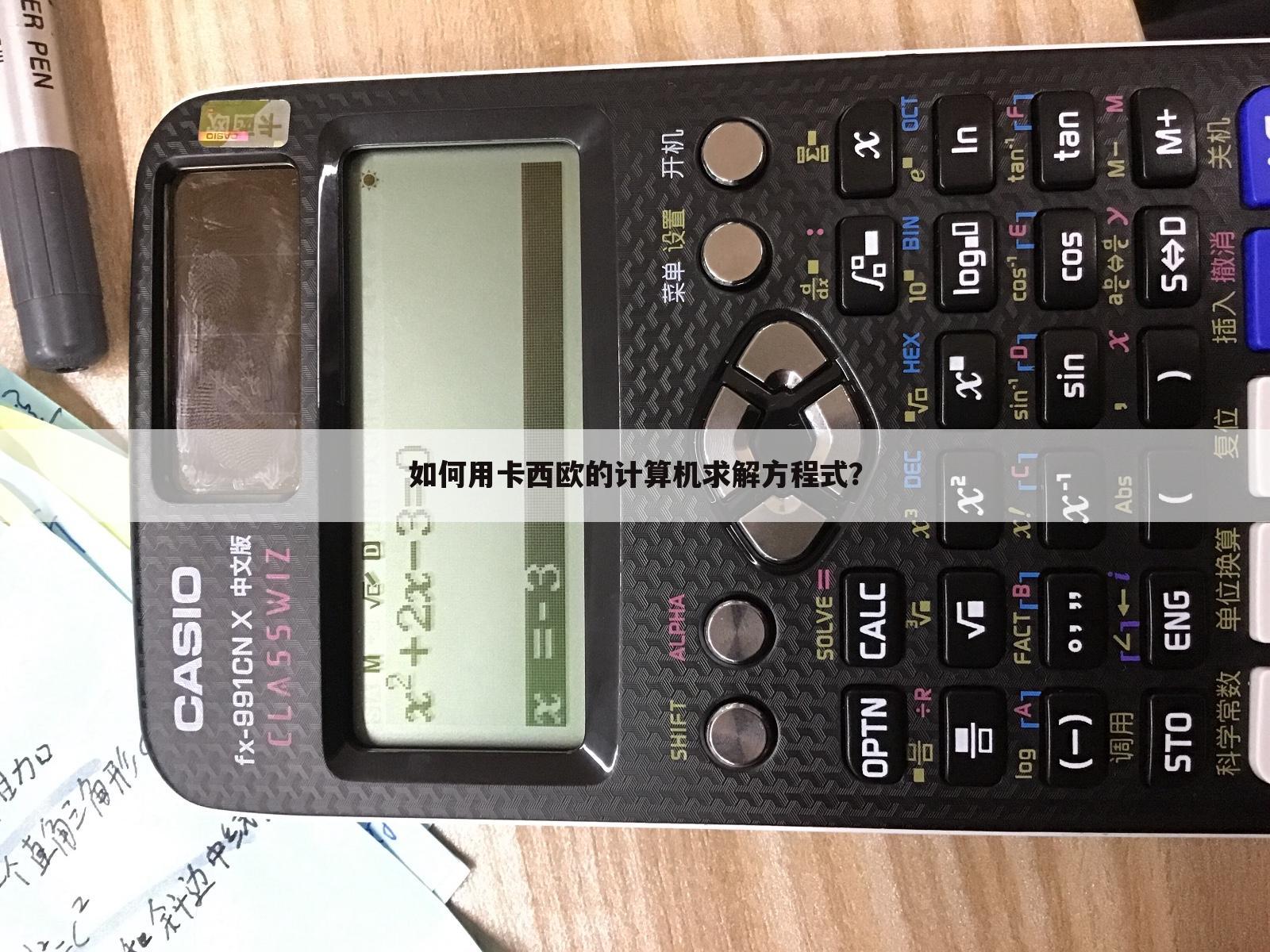 如何用卡西欧的计算机求解方程式?