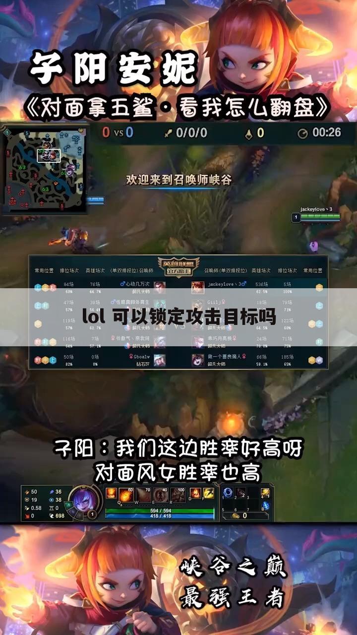 lol 可以锁定攻击目标吗