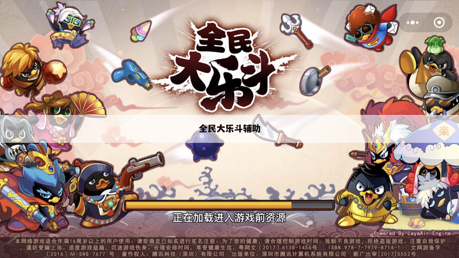全民大乐斗辅助