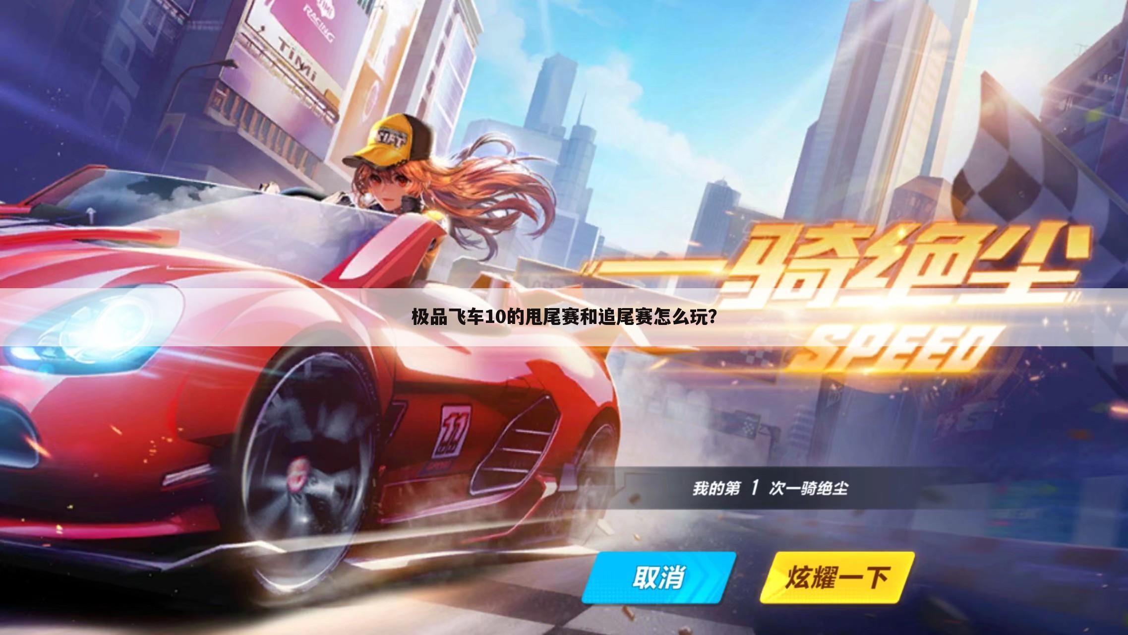 极品飞车10的甩尾赛和追尾赛怎么玩?