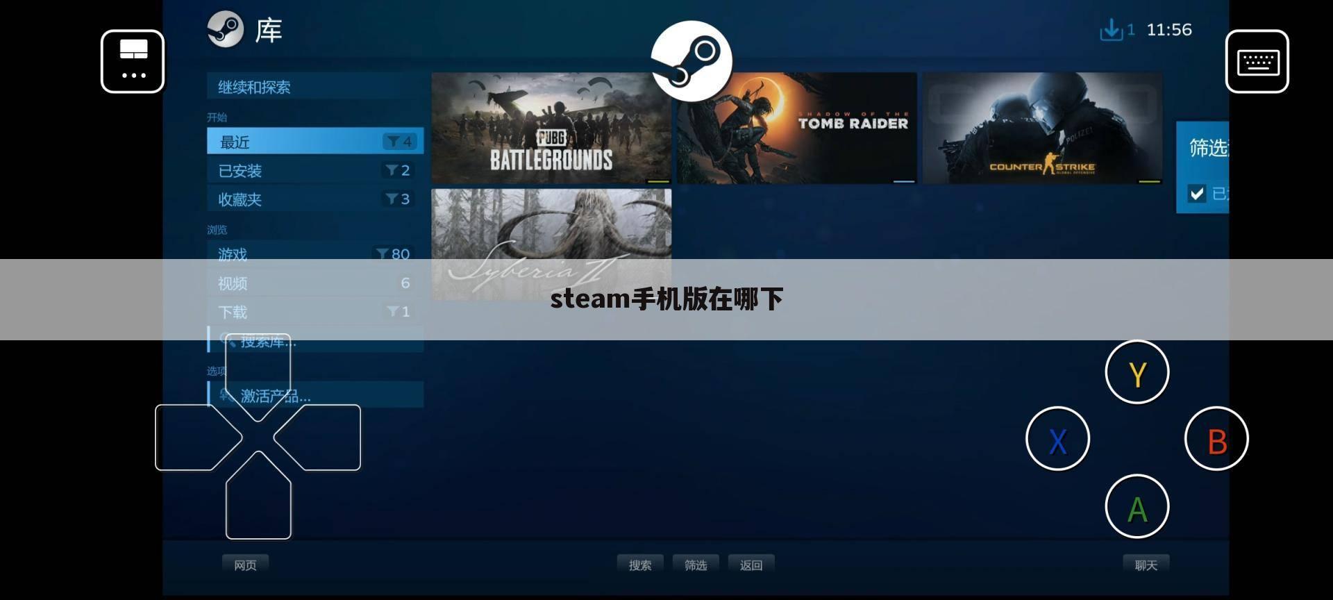 steam手机版在哪下