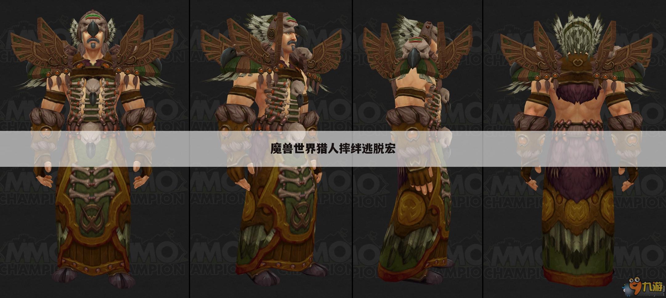 魔兽世界猎人摔绊逃脱宏
