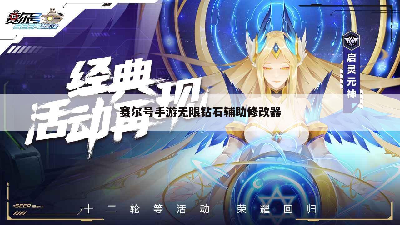赛尔号手游无限钻石辅助修改器