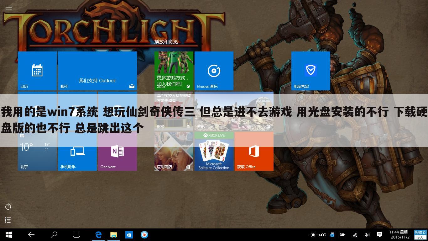 我用的是win7系统 想玩仙剑奇侠传三 但总是进不去游戏 用光盘安装的不行 下载硬盘版的也不行 总是跳出这个