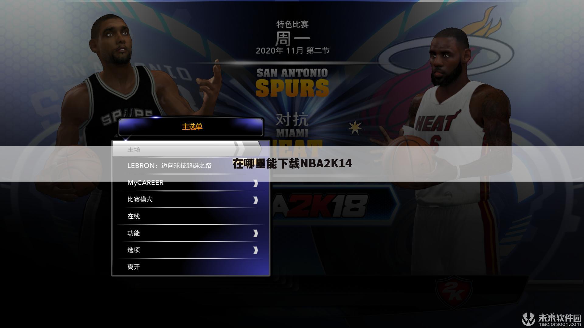 在哪里能下载NBA2K14