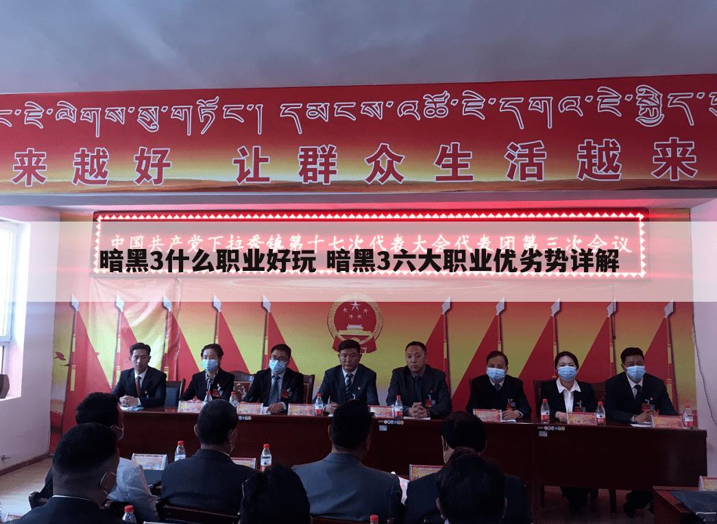 暗黑3什么职业好玩 暗黑3六大职业优劣势详解