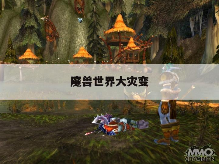 魔兽世界大灾变