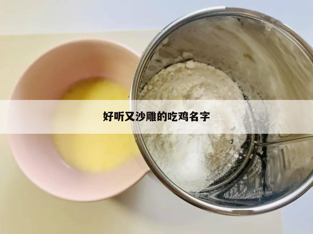 好听又沙雕的吃鸡名字