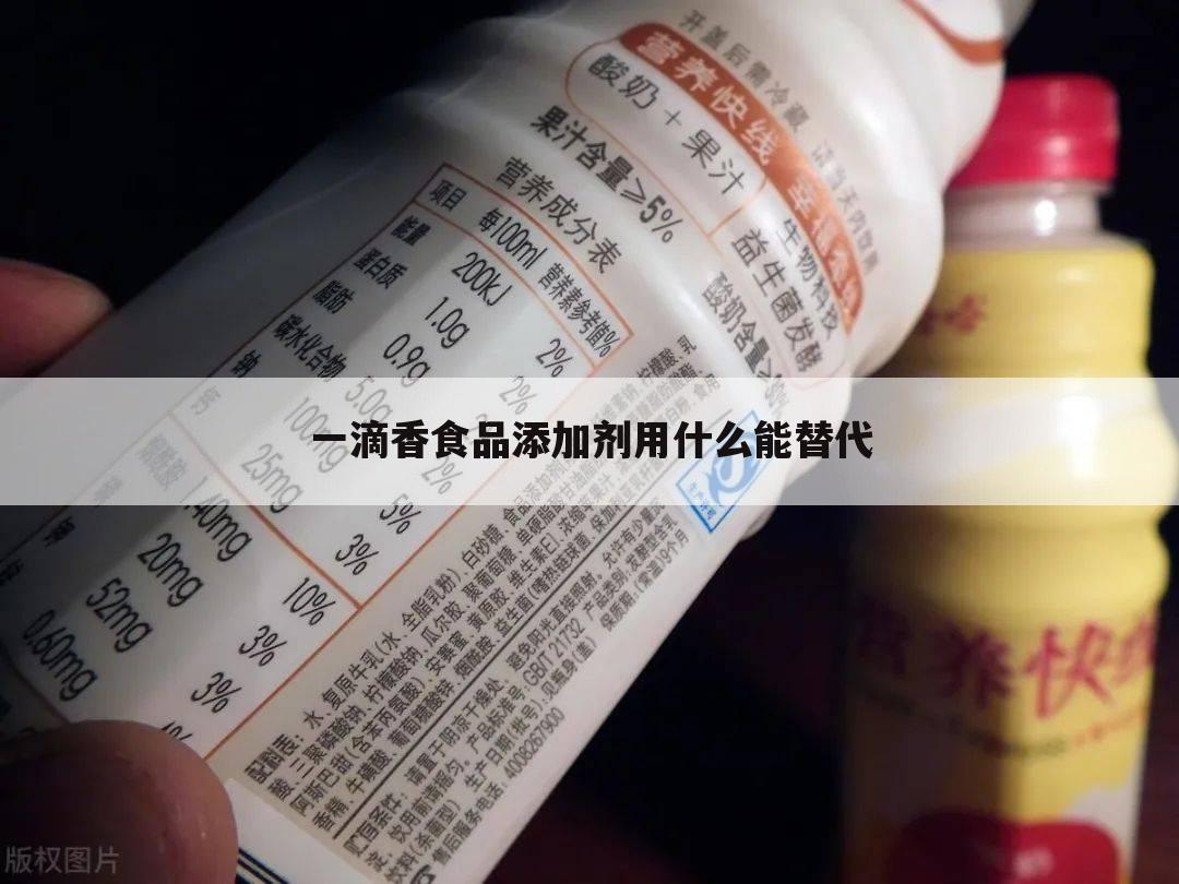 一滴香食品添加剂用什么能替代