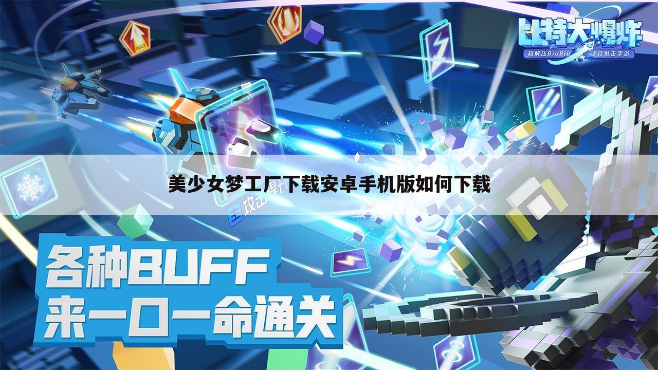 美少女梦工厂下载安卓手机版如何下载
