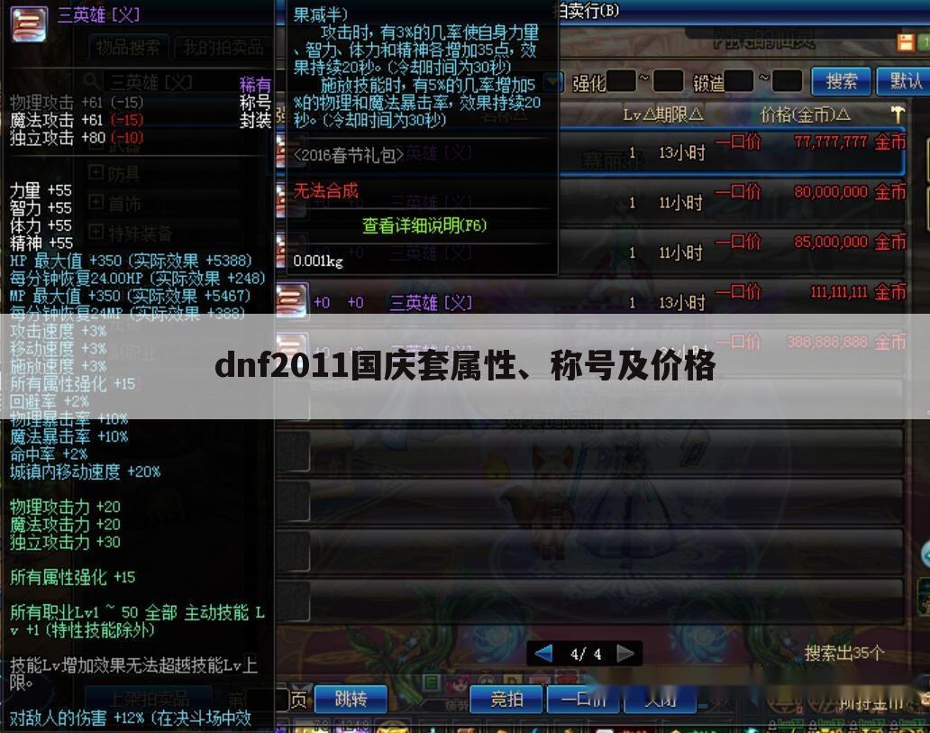 dnf2011国庆套属性、称号及价格