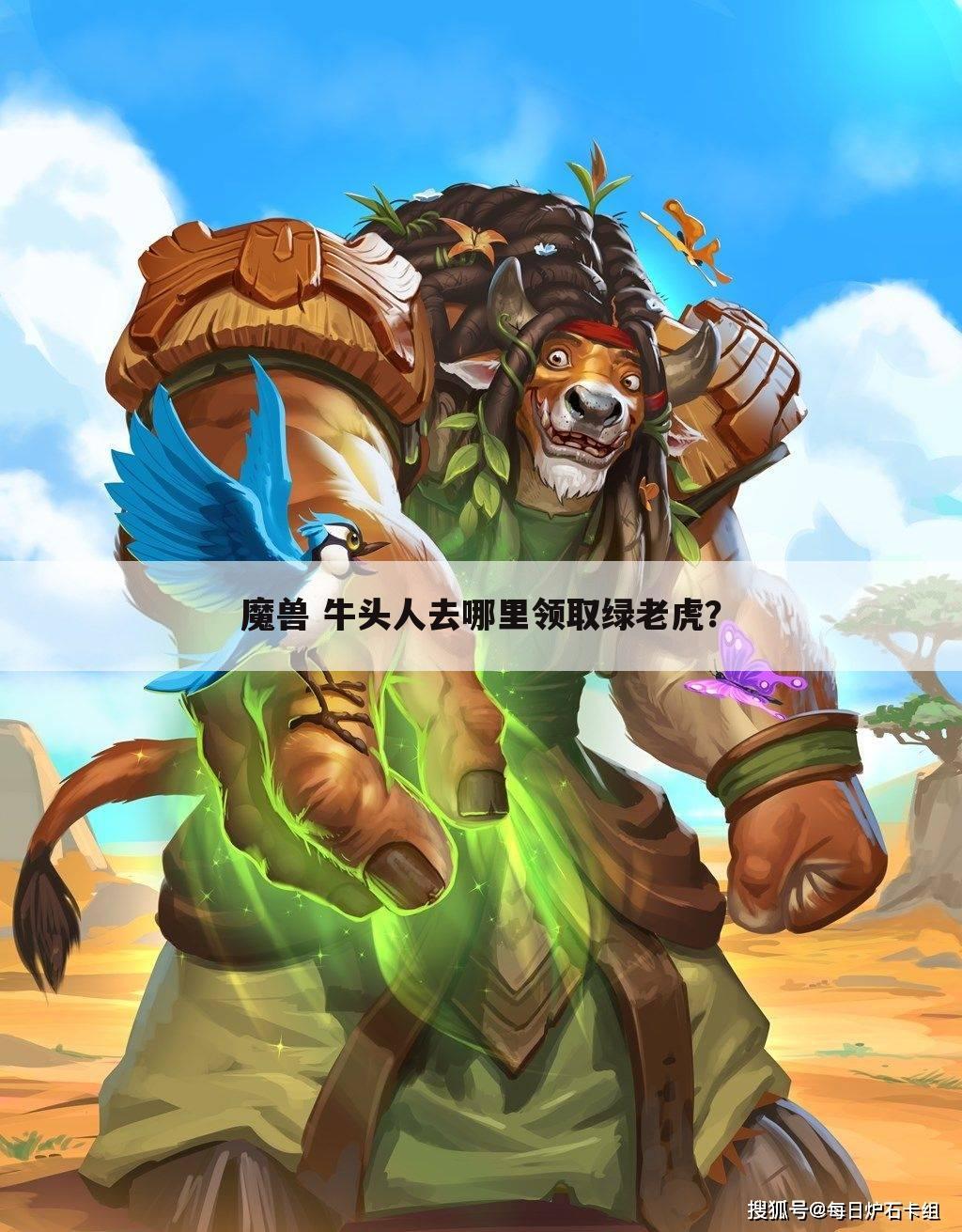 魔兽 牛头人去哪里领取绿老虎？