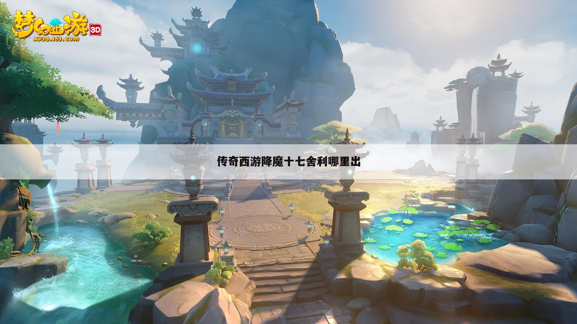 传奇西游降魔十七舍利哪里出