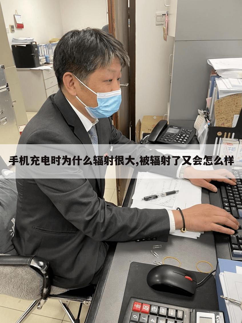 手机充电时为什么辐射很大,被辐射了又会怎么样