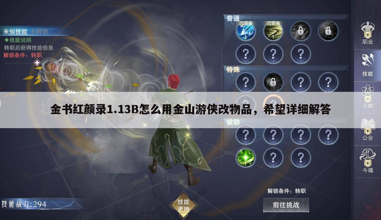 金书红颜录1.13B怎么用金山游侠改物品,希望详细解答