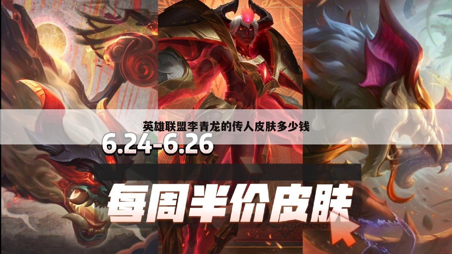 英雄联盟李青龙的传人皮肤多少钱