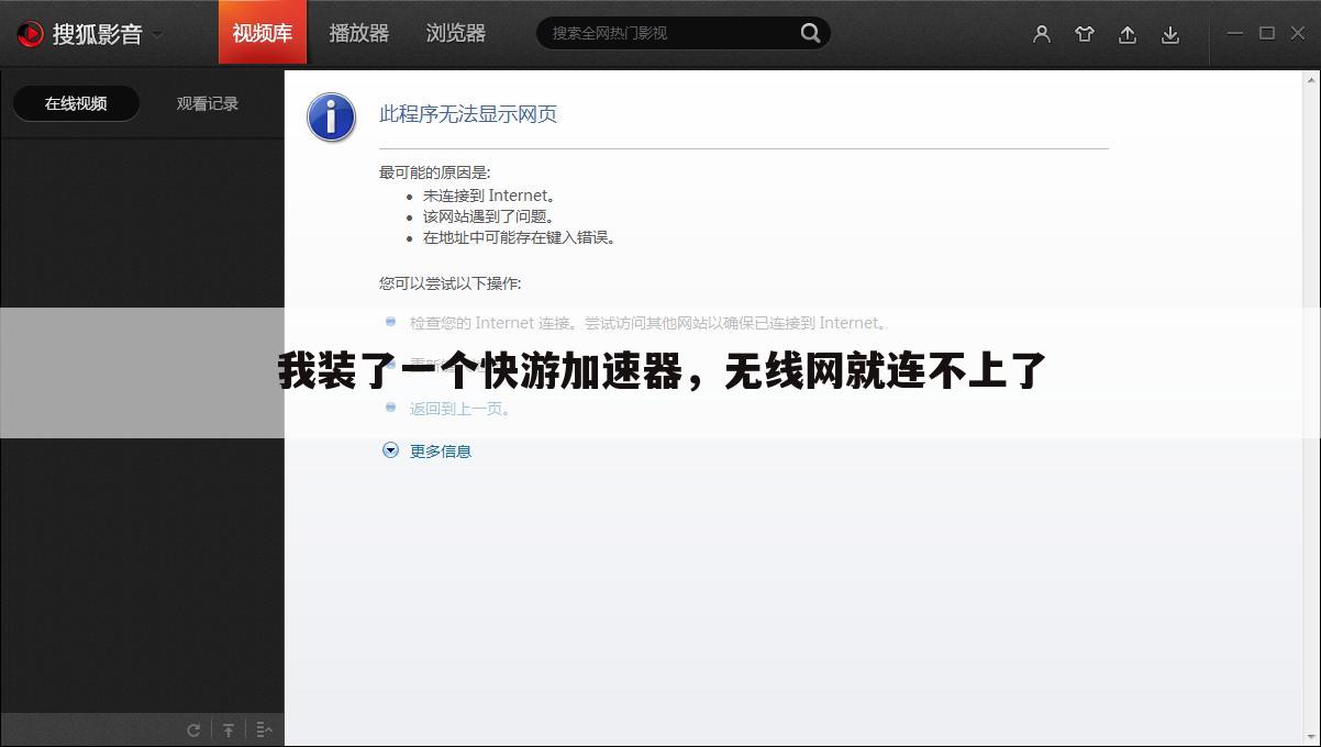 我装了一个快游加速器,无线网就连不上了
