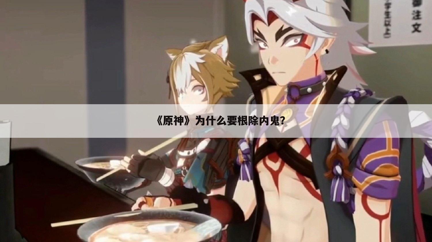 《原神》为什么要根除内鬼?