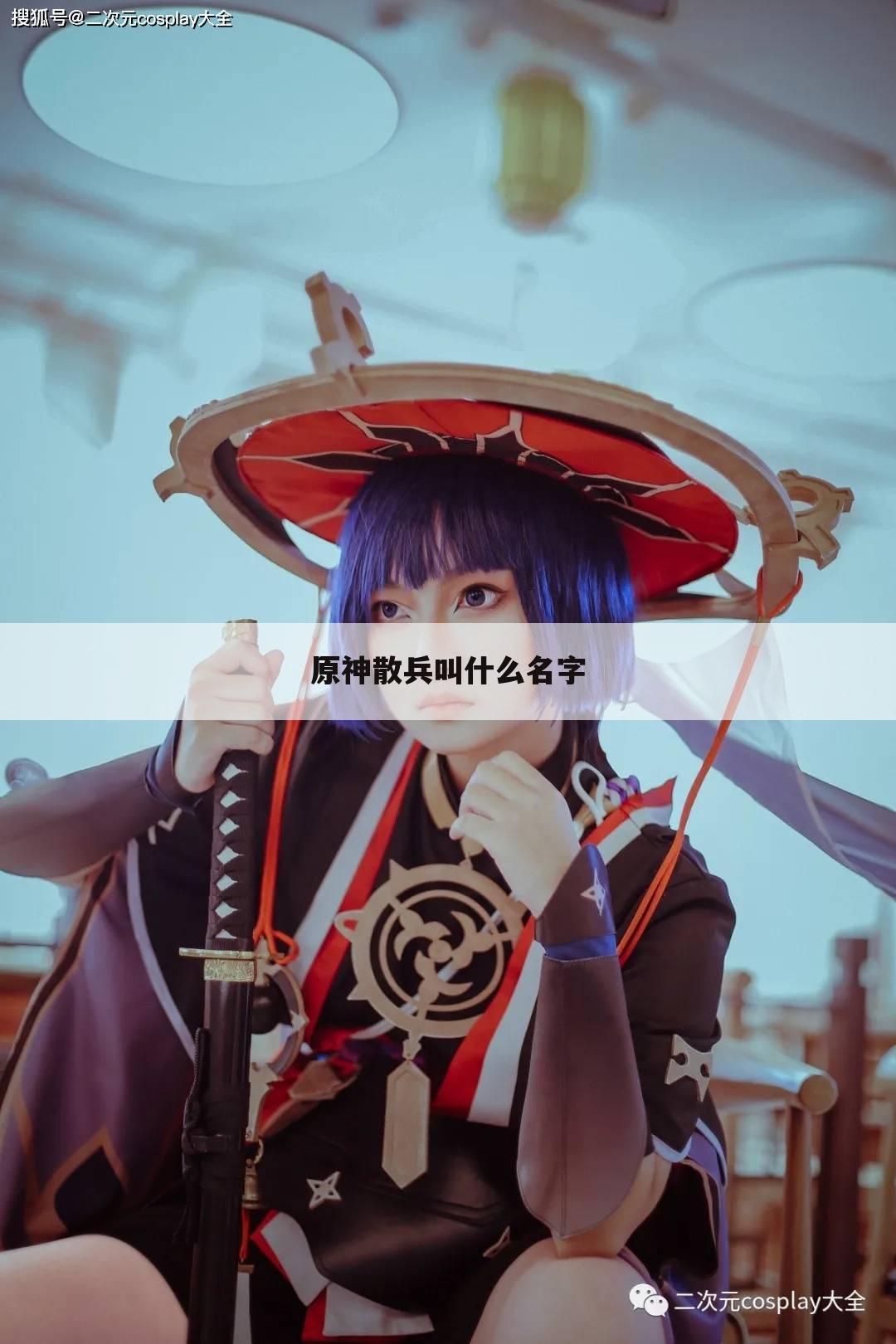 原神散兵叫什么名字