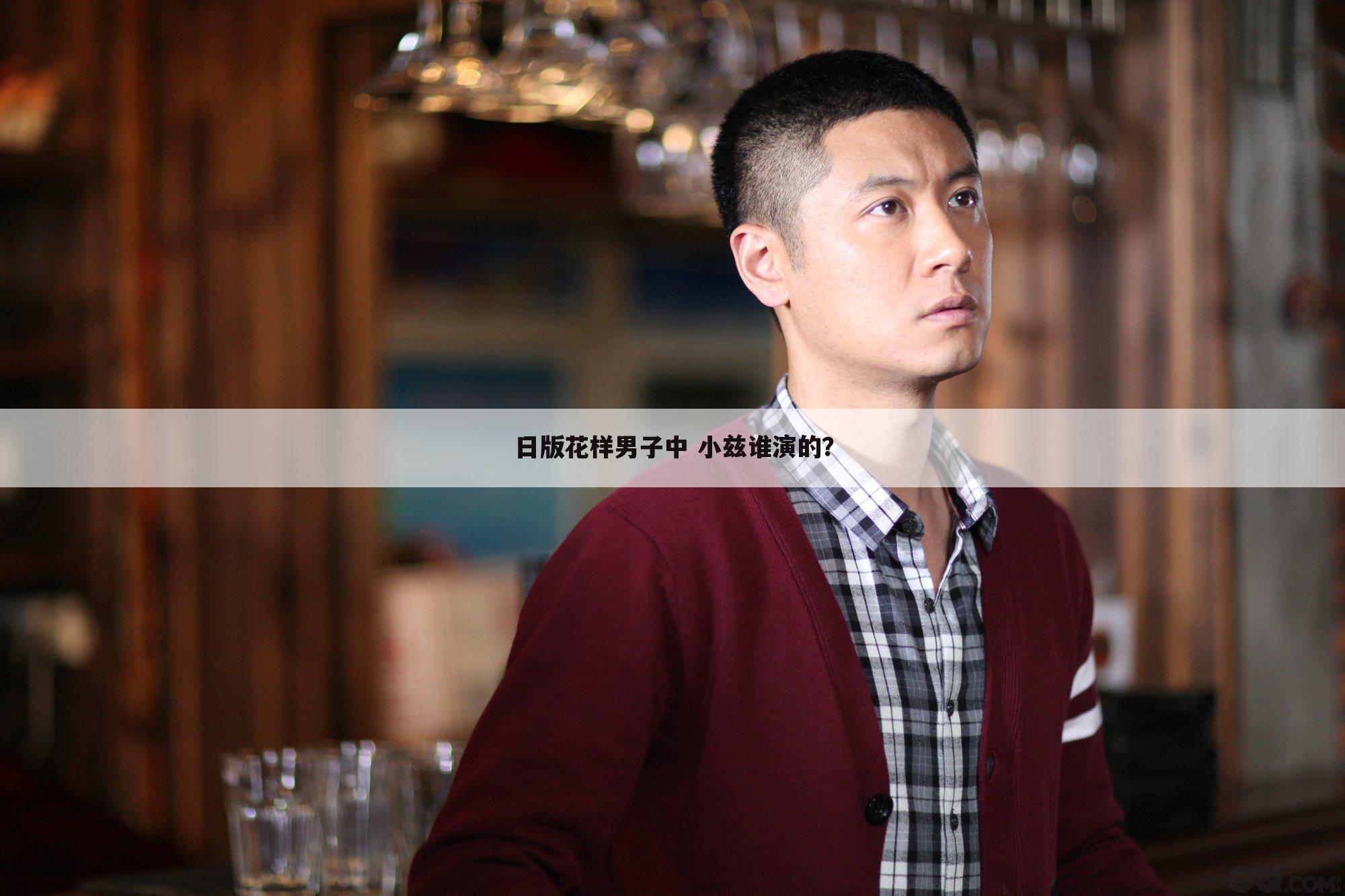 日版花样男子中 小兹谁演的？