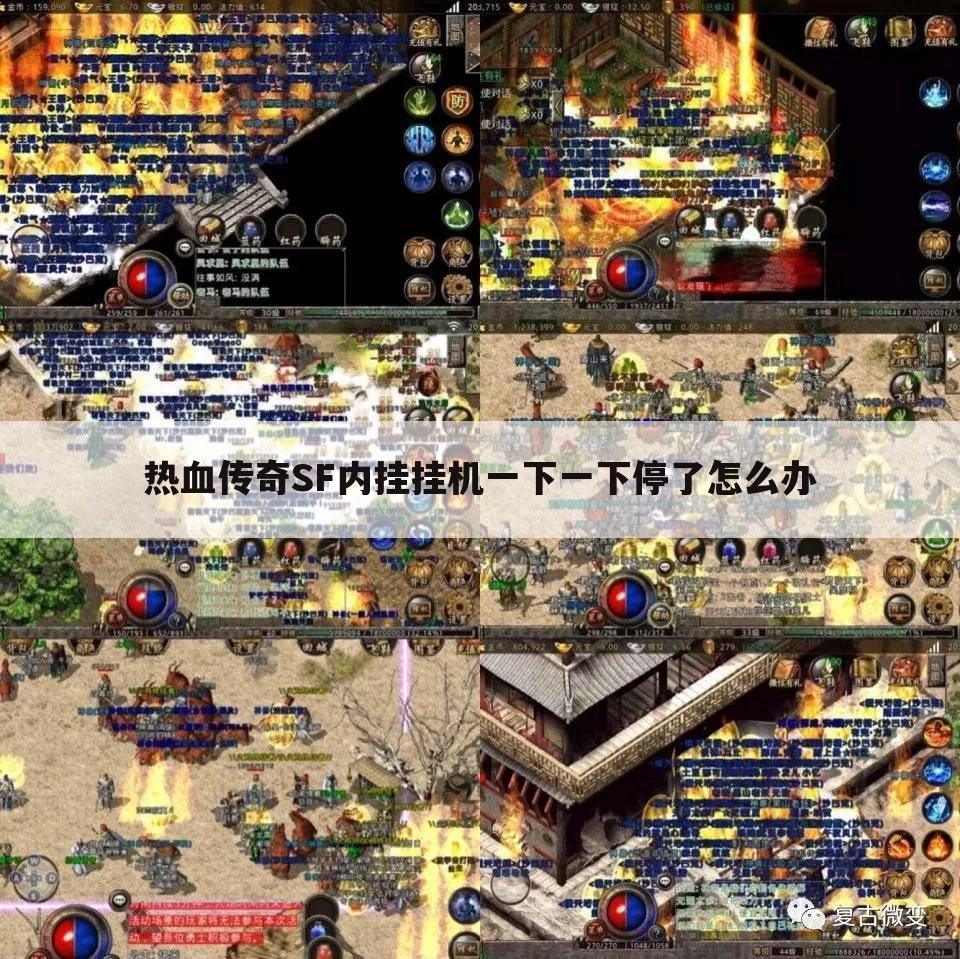 热血传奇SF内挂挂机一下一下停了怎么办
