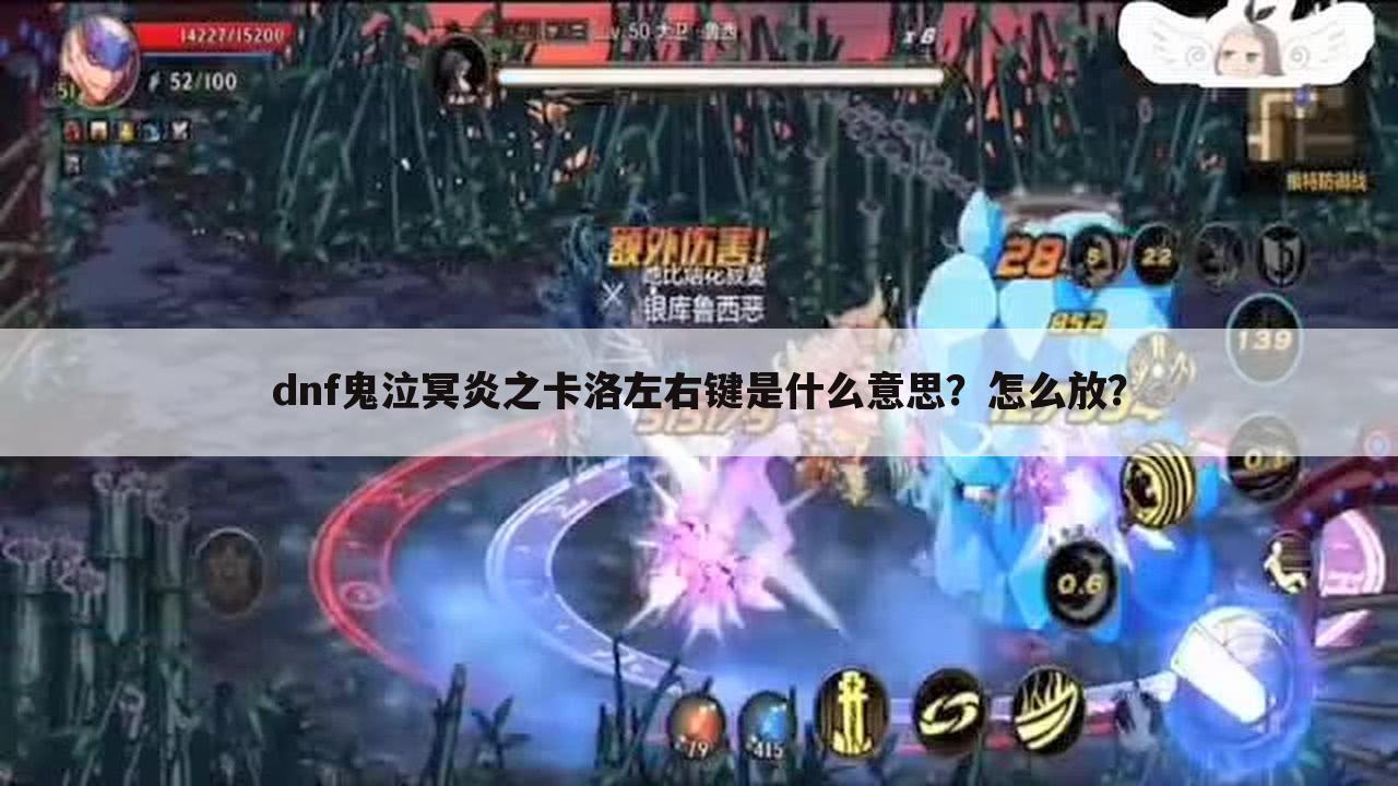 dnf鬼泣冥炎之卡洛左右键是什么意思?怎么放?