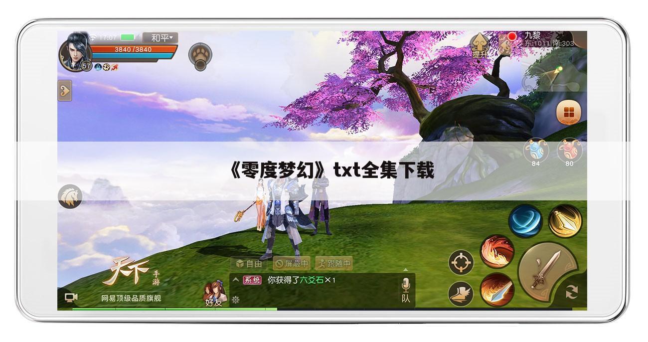 《零度梦幻》txt全集下载