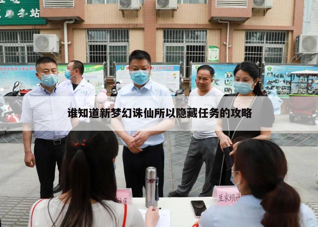 谁知道新梦幻诛仙所以隐藏任务的攻略