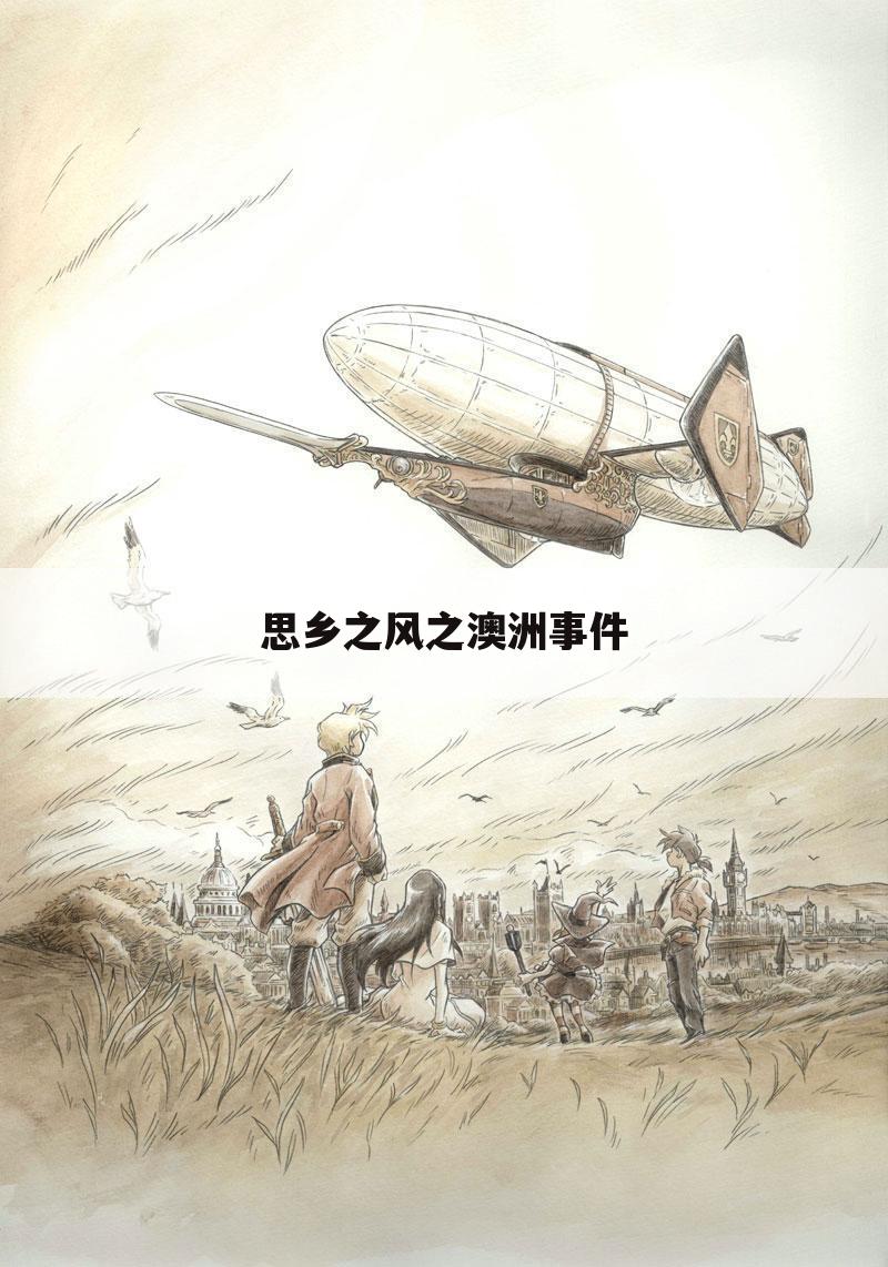 思乡之风之澳洲事件