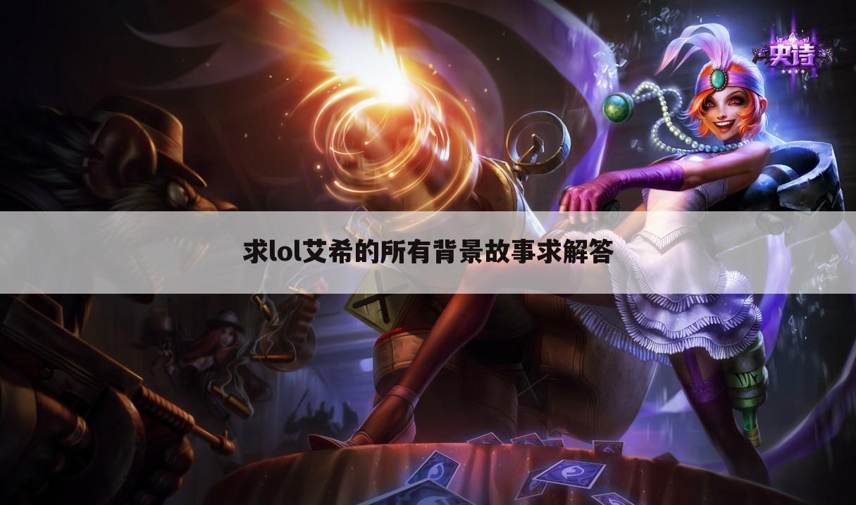 求lol艾希的所有背景故事求解答