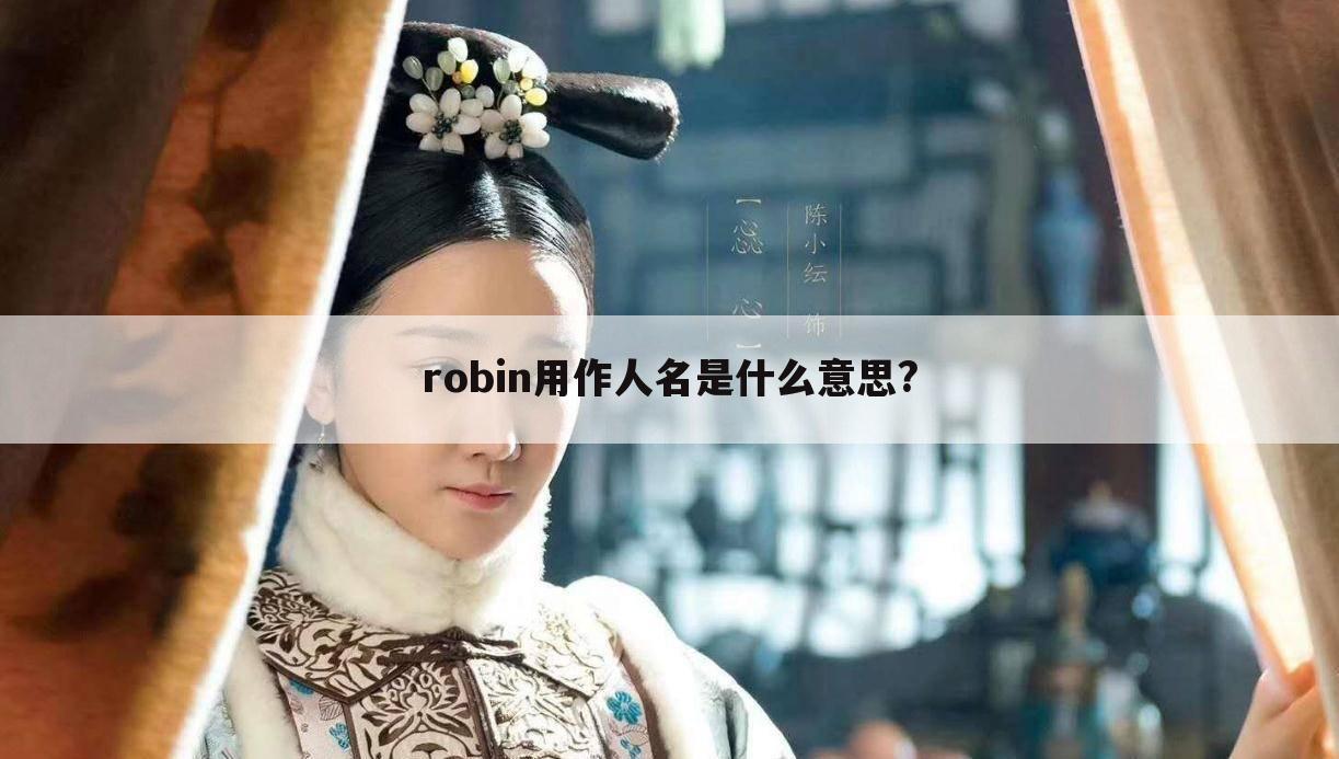 robin用作人名是什么意思?