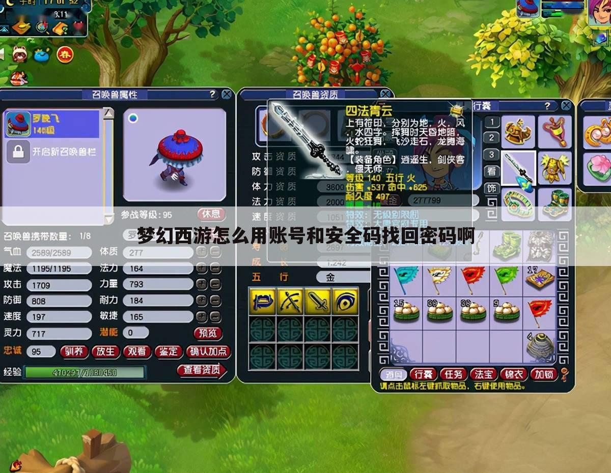 梦幻西游怎么用账号和安全码找回密码啊