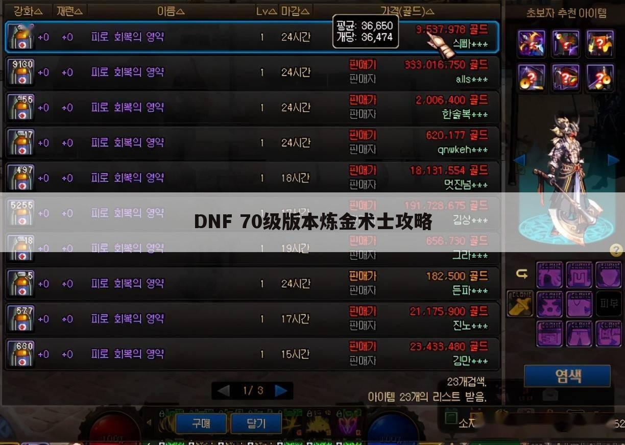 DNF 70级版本炼金术士攻略