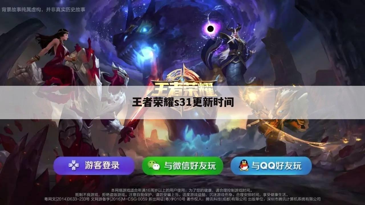 王者荣耀s31更新时间