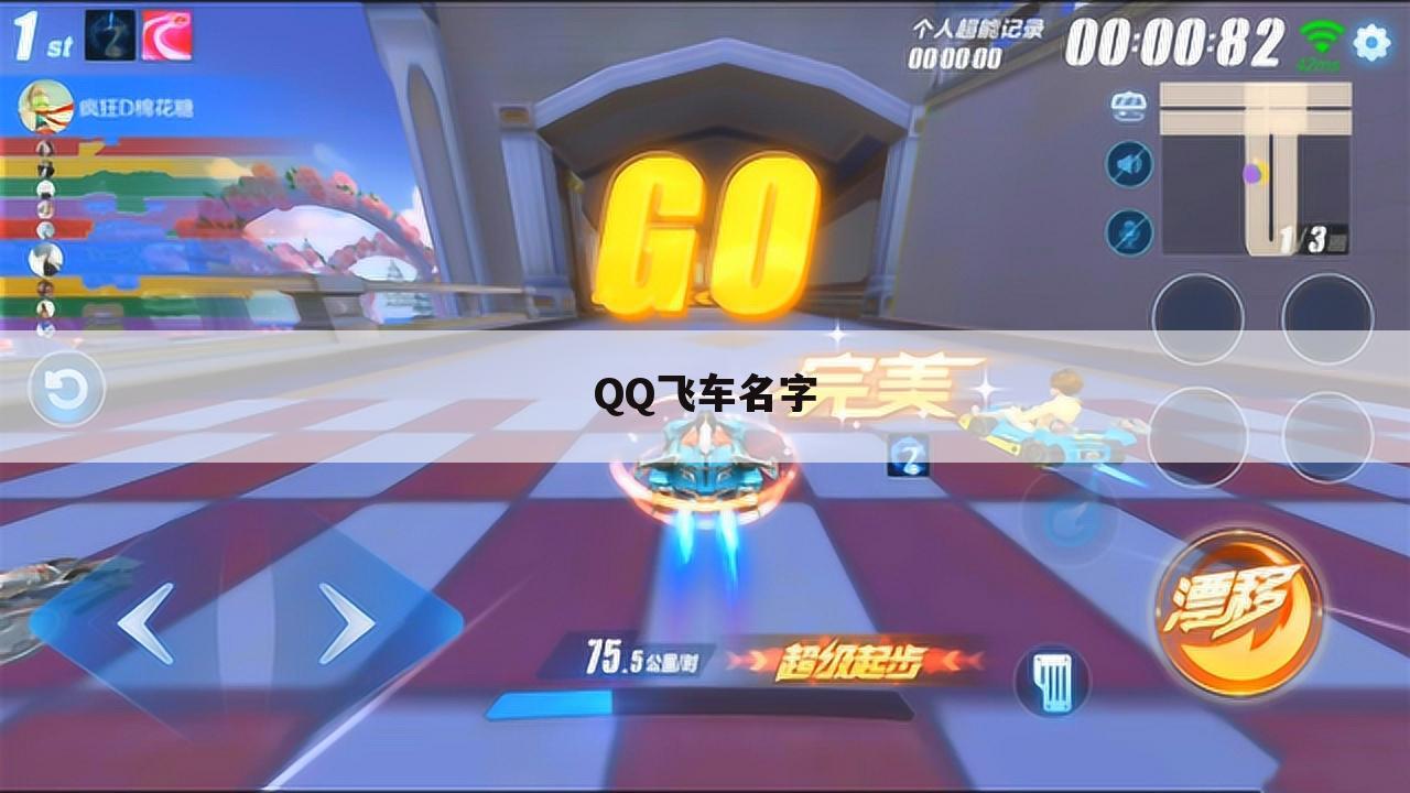 QQ飞车名字