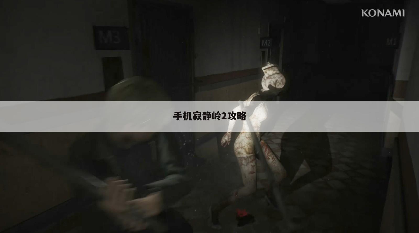 手机寂静岭2攻略