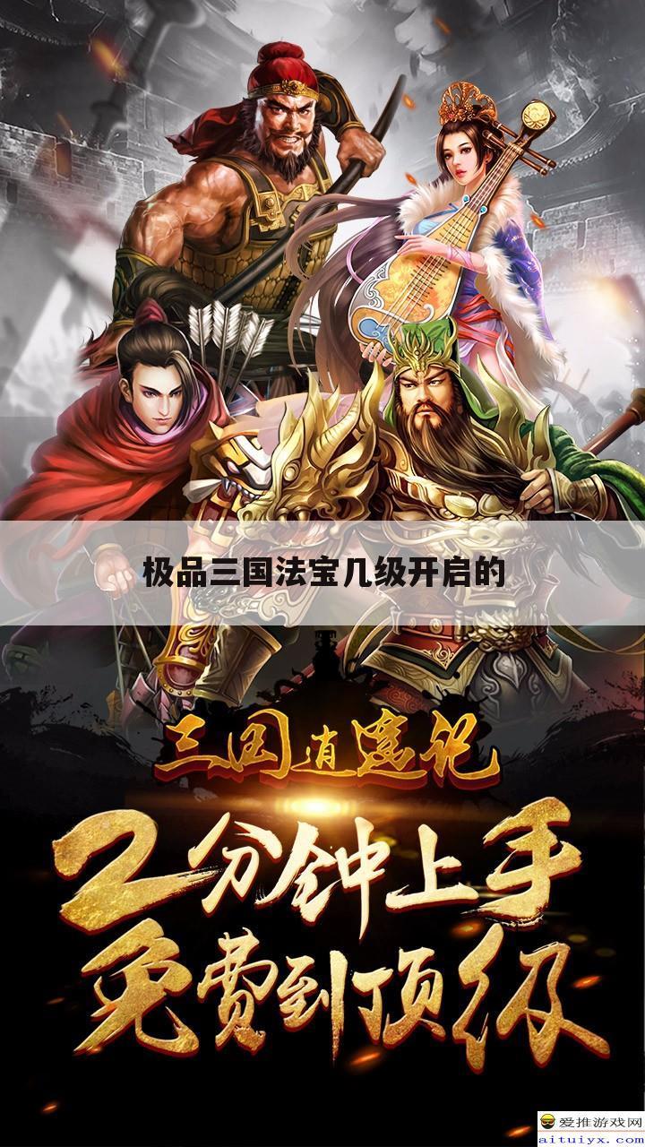 极品三国法宝几级开启的