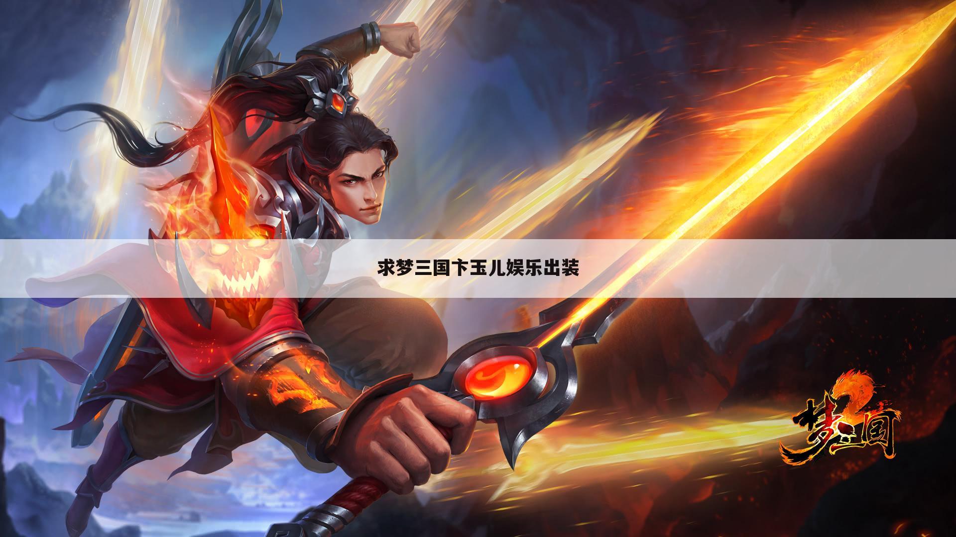 求梦三国卞玉儿娱乐出装