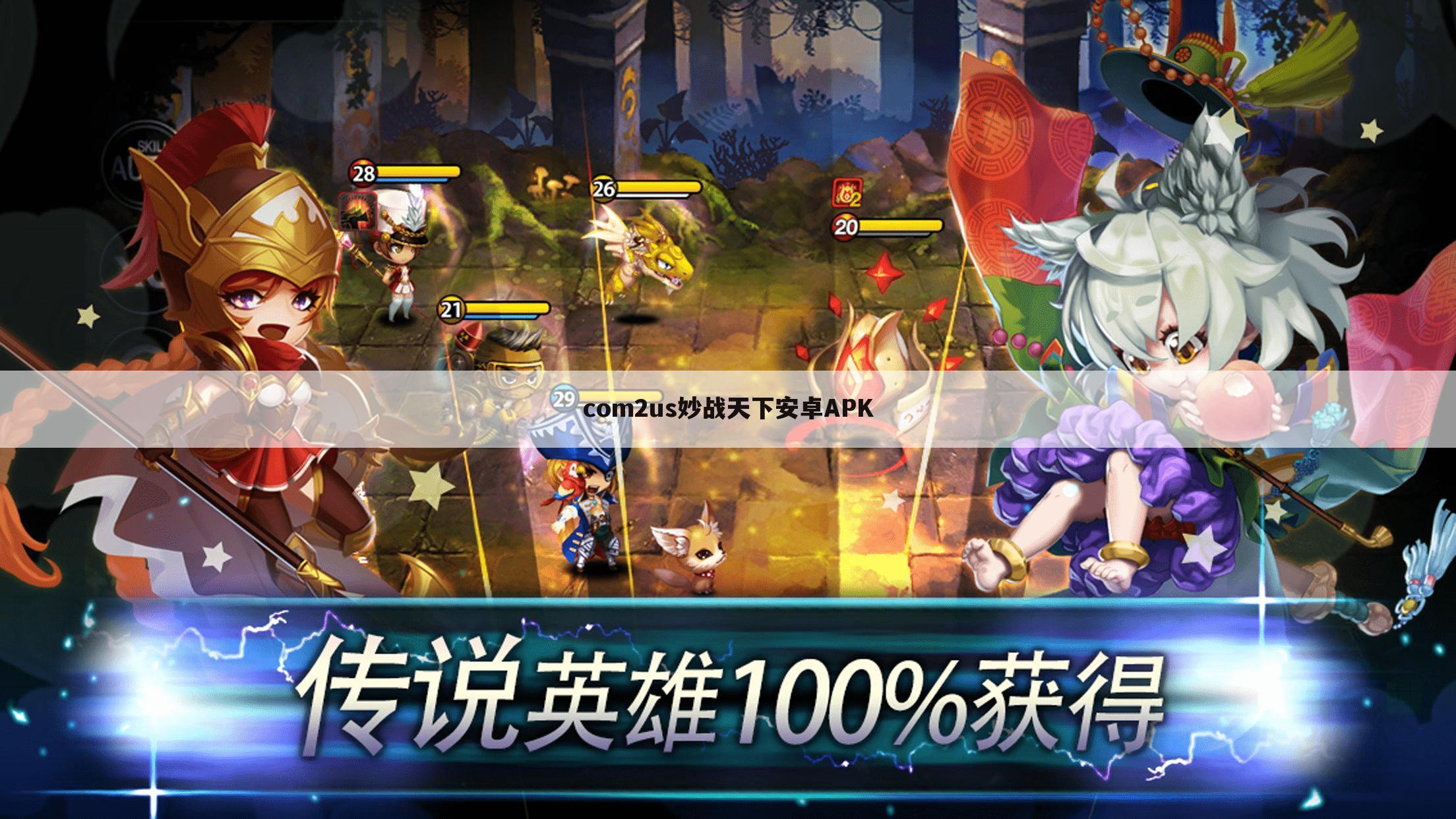 com2us妙战天下安卓APK